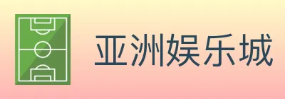 亚洲娱乐城 Logo